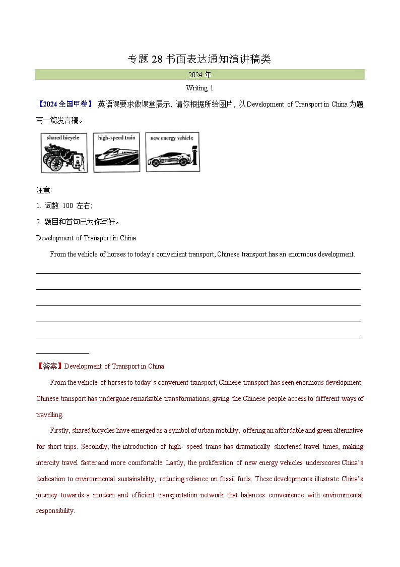 十年高考英语真题（2015-2024）分项汇编专题28书面表达通知、演讲稿类（Word版附解析）第1页