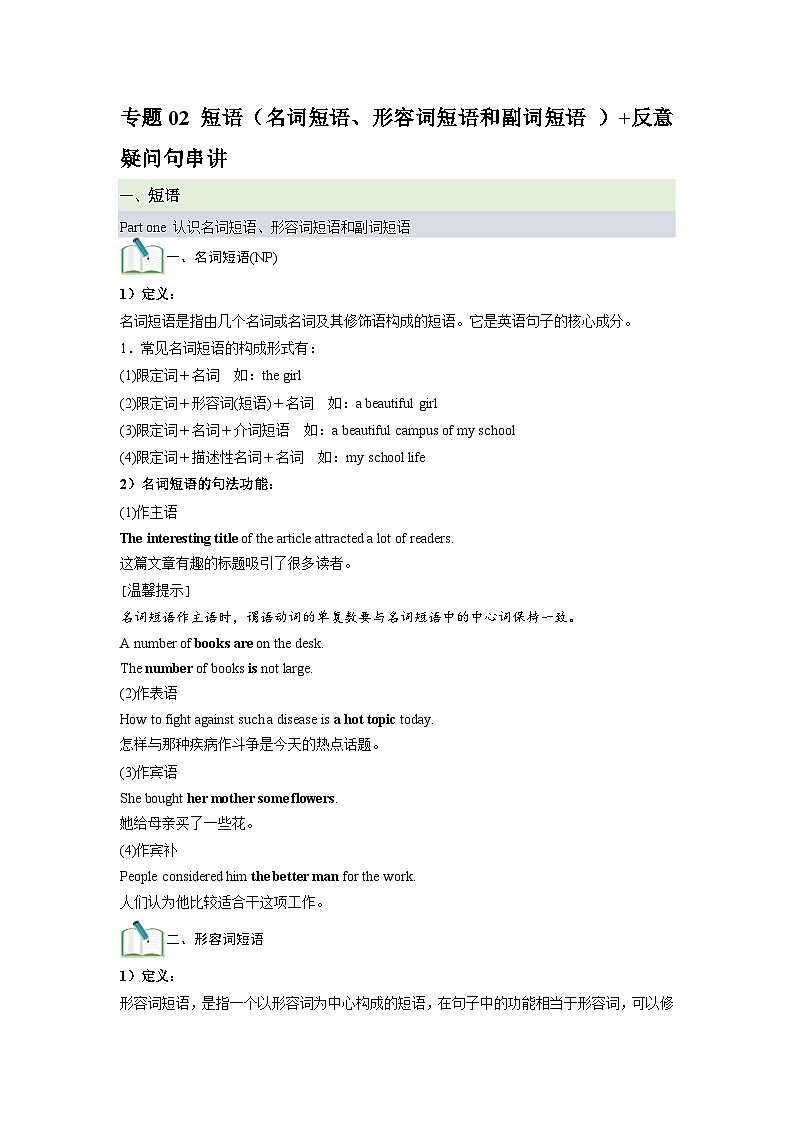 专题02 短语（名词短语、形容词短语和副词短语 ）+反意疑问句  【学案】-2024-2025学年高一英语上学期期末考点大串讲（人教版2019 ）第1页