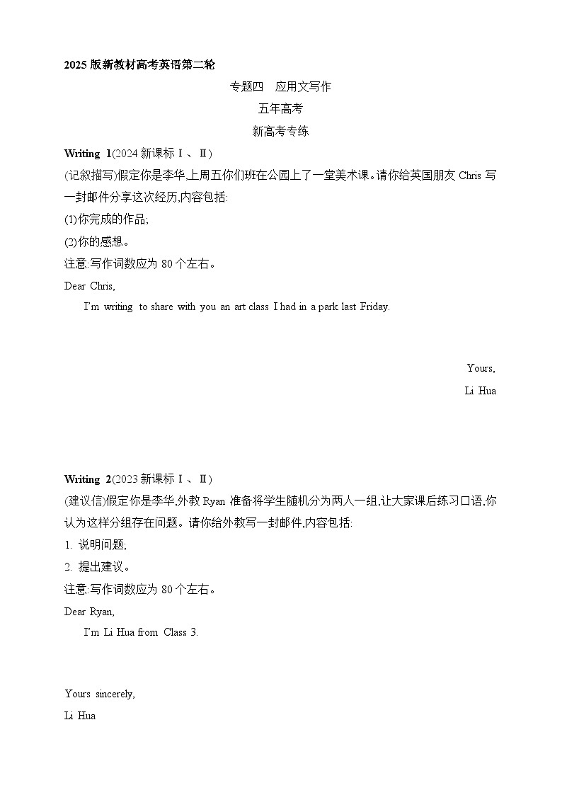 2025年新高考英语二轮复习专题练--专题四　应用文写作（含答案）第1页