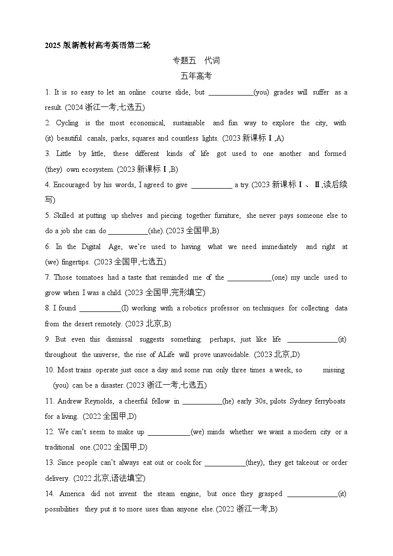 2025年新高考英语二轮复习专题练--专题五　代词（含答案）第1页