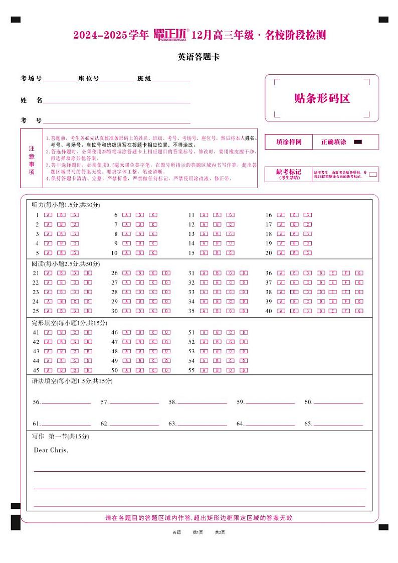 2024-2025学年耀正优12月高三年级·名校阶段检测英语答题卡第1页