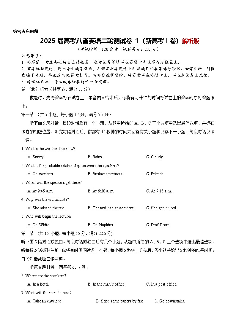 2025届高考八省英语二轮测试卷1（新高考I卷）-2025年高考英语二轮复习讲练（新高考通用）解析版第1页