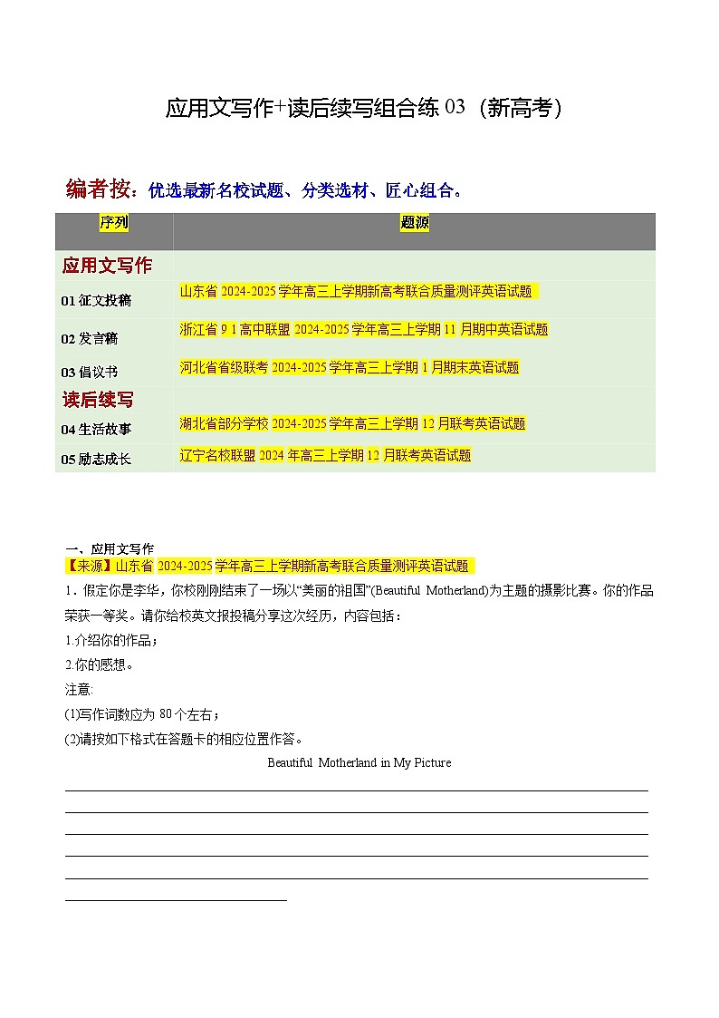 应用文写作 读后续写组合练03  -2025年高考英语二轮热点题型归纳与变式演练（新高考通用）（解析版）第1页