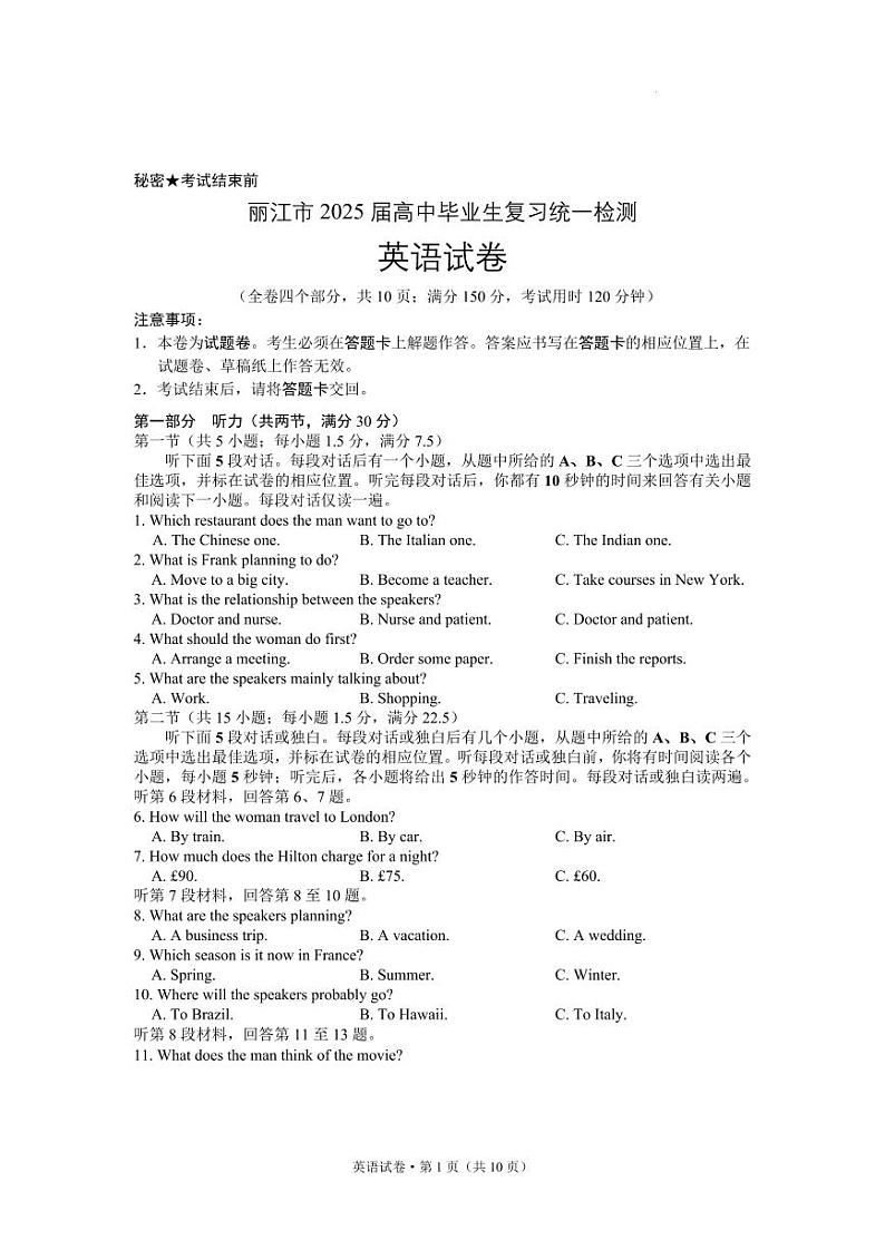 云南省丽江市2025届高中高考第一轮复习统一检测-英语试题+答案第1页