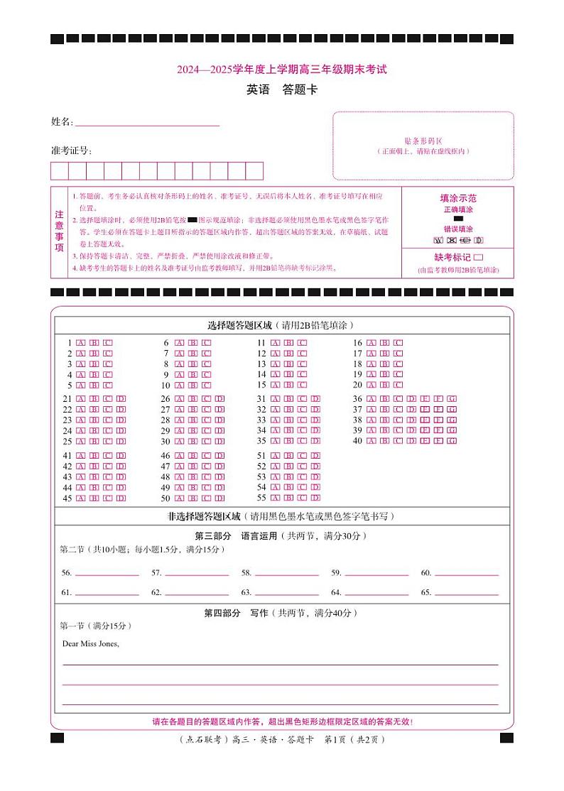 点石联考上学期高三期末英语答题卡第1页