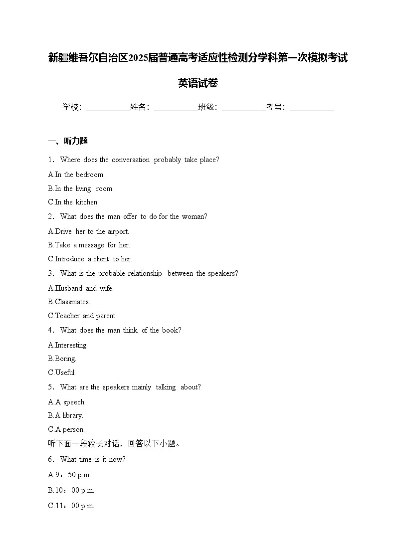 新疆维吾尔自治区2025届普通高考适应性检测分学科第一次模拟考试英语试卷(含答案)第1页