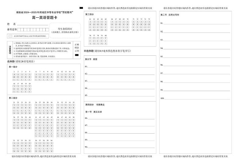 湖南省2024—2025年百校联考·英语（高一）答题卡第1页