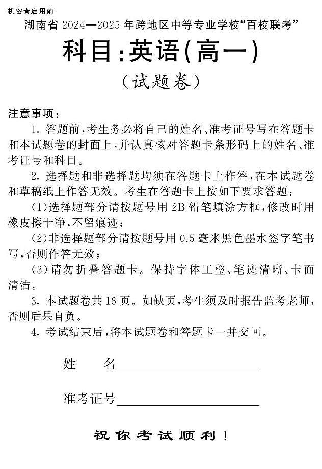 湖南省2024—2025年百校联考·英语（高一）第1页