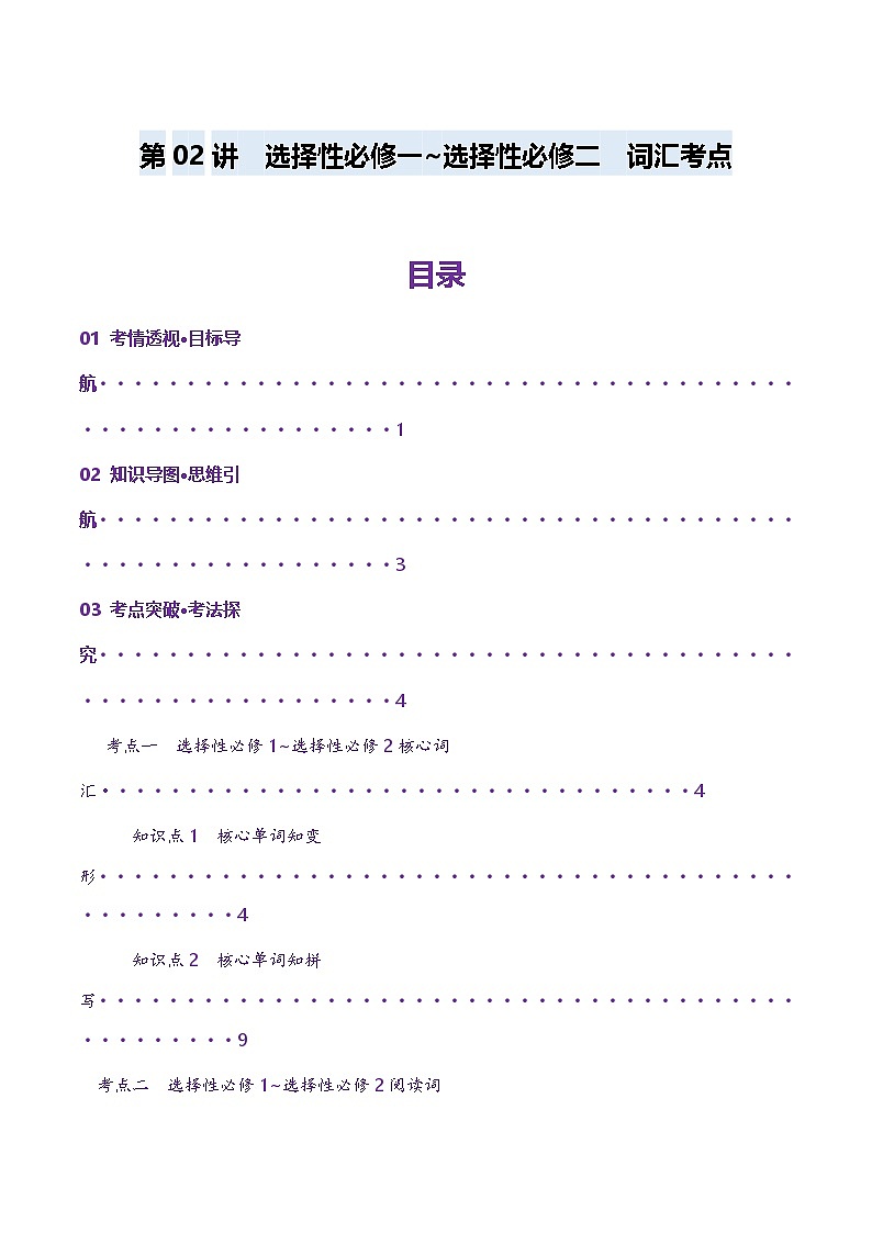 第02讲 单词+短语（选择性必修一~选择性必修二）重点易考单词变形+词义辨析（讲义）（解析版）第1页