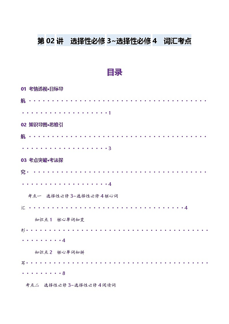 第03讲 单词+短语（选择性必修三~选择性必修四）重点易考单词变形+词义辨析（讲义）（解析版）第1页