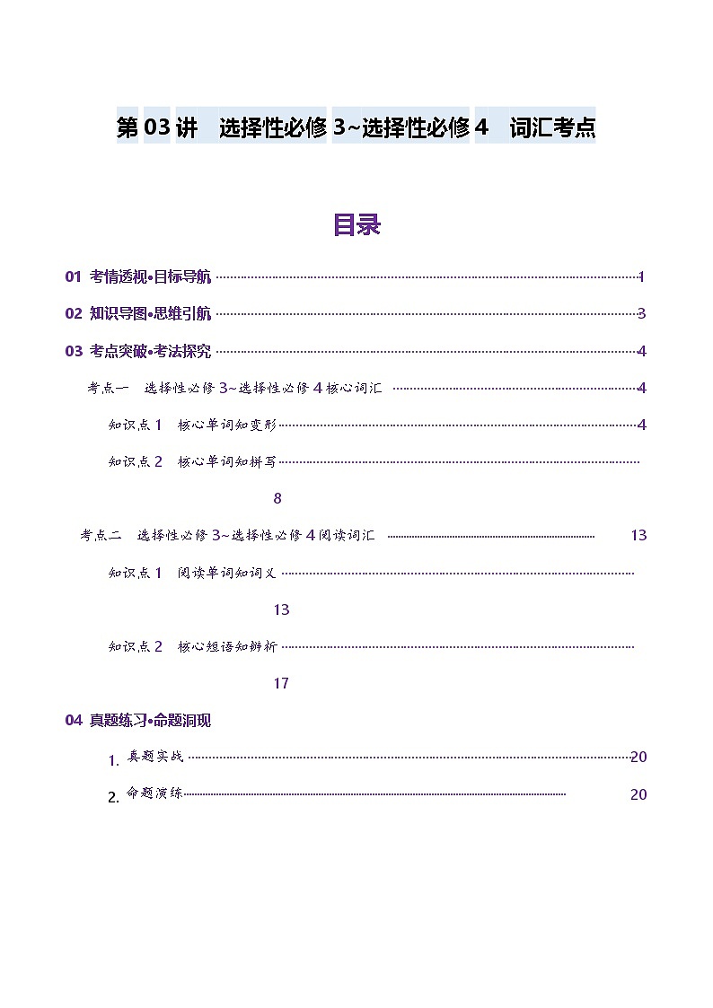 第03讲 单词+短语（选择性必修三~选择性必修四）重点易考单词变形+词义辨析（讲义）（原卷版）第1页