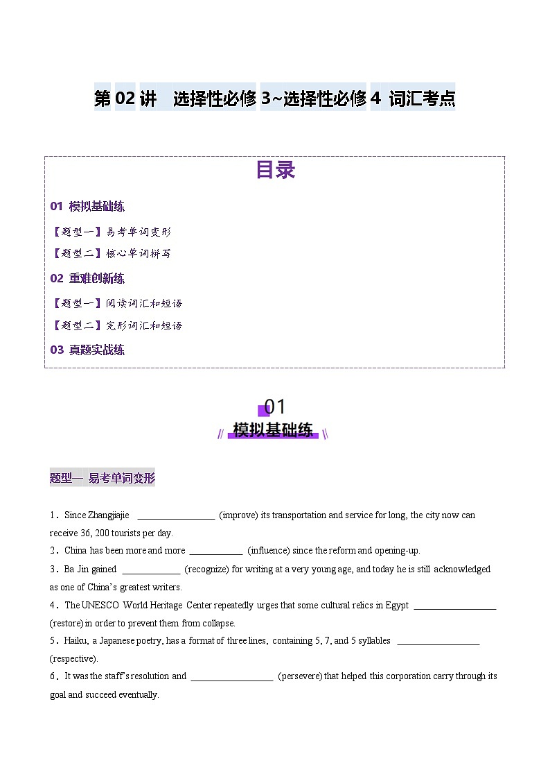 第03讲 选择性必修三~选择性必修四词汇（练习）（原卷版）第1页