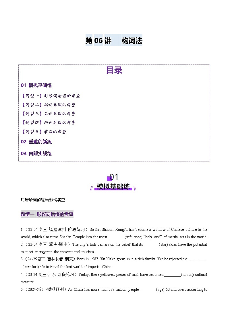 第06讲 构词法（练习）（原卷版）第1页