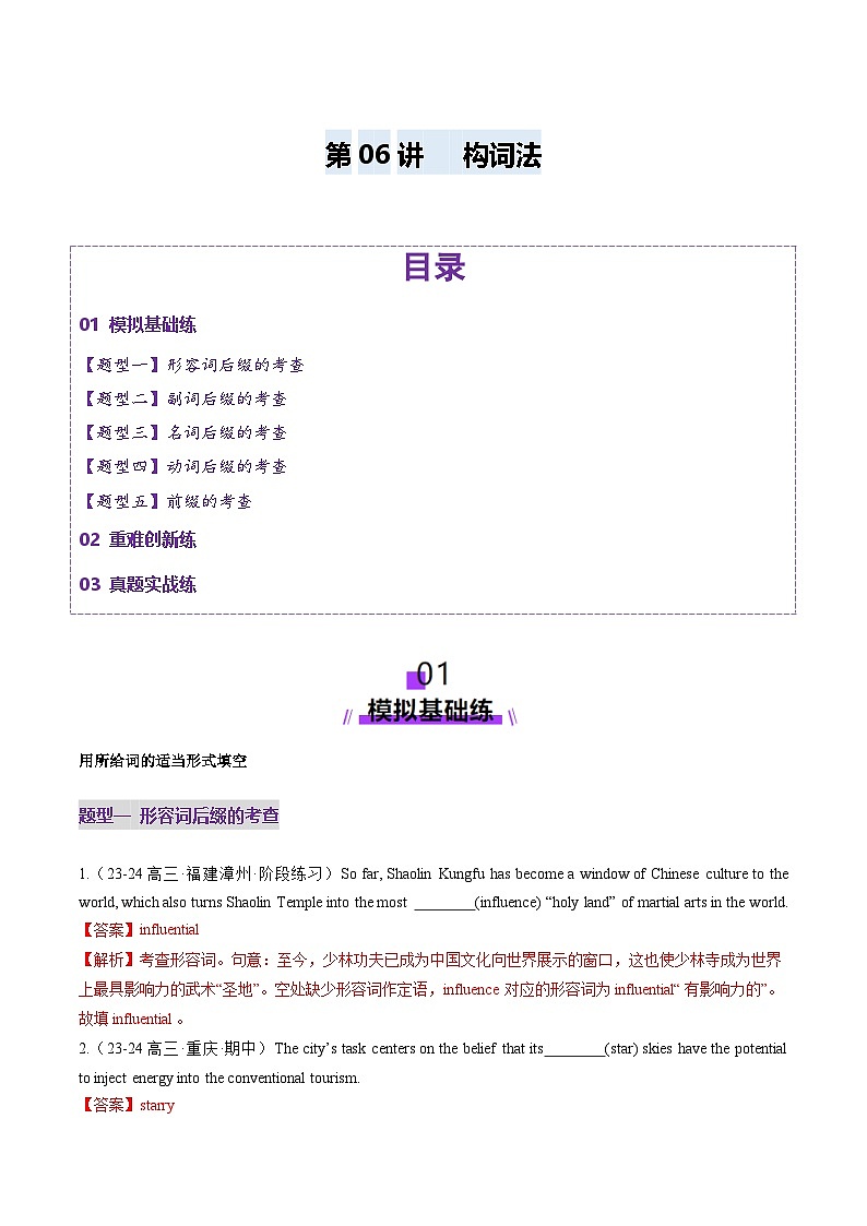 第06讲 构词法（练习）（解析版）第1页