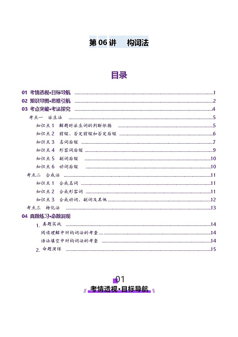 第06讲 构词法（讲义）（原卷版）第1页