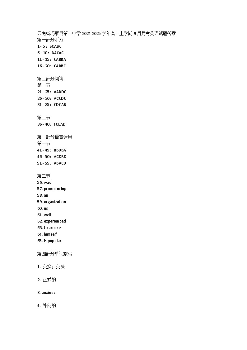 云南省巧家县第一中学2024-2025学年高一上学期9月月考英语试题答案第1页