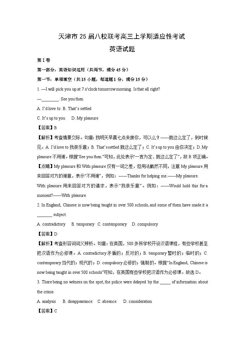 天津市25届八校联考高三上学期适应性考试英语试卷（解析版）第1页