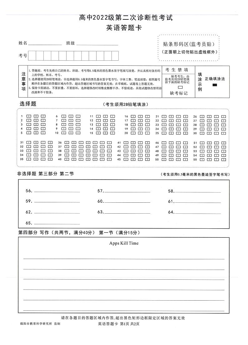 四川省绵阳市高中2022级第二次诊断性考试英语答题卡第1页