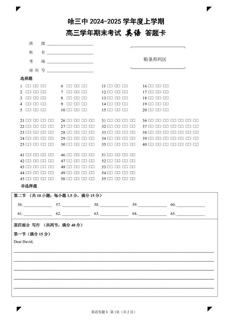 哈三中2024-2025学年度上学期高三学年期末考试 英语答题卡第1页