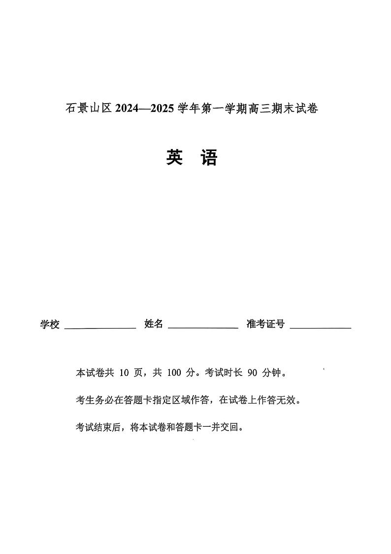 北京市石景山区2024-2025学年度第一学期期末高三英语试题及答案第1页