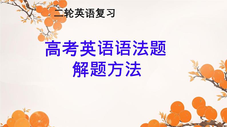 2025年高考英语二轮复习  高考英语语法题解题方法 课件第1页