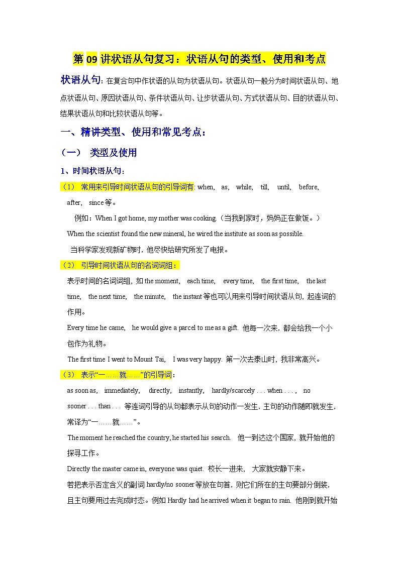 ①寒假复习-第09讲 状语从句复习：状语从句的类型和使用条件 （教师版）2025年高二英语寒假衔接讲练 (人教版)第1页