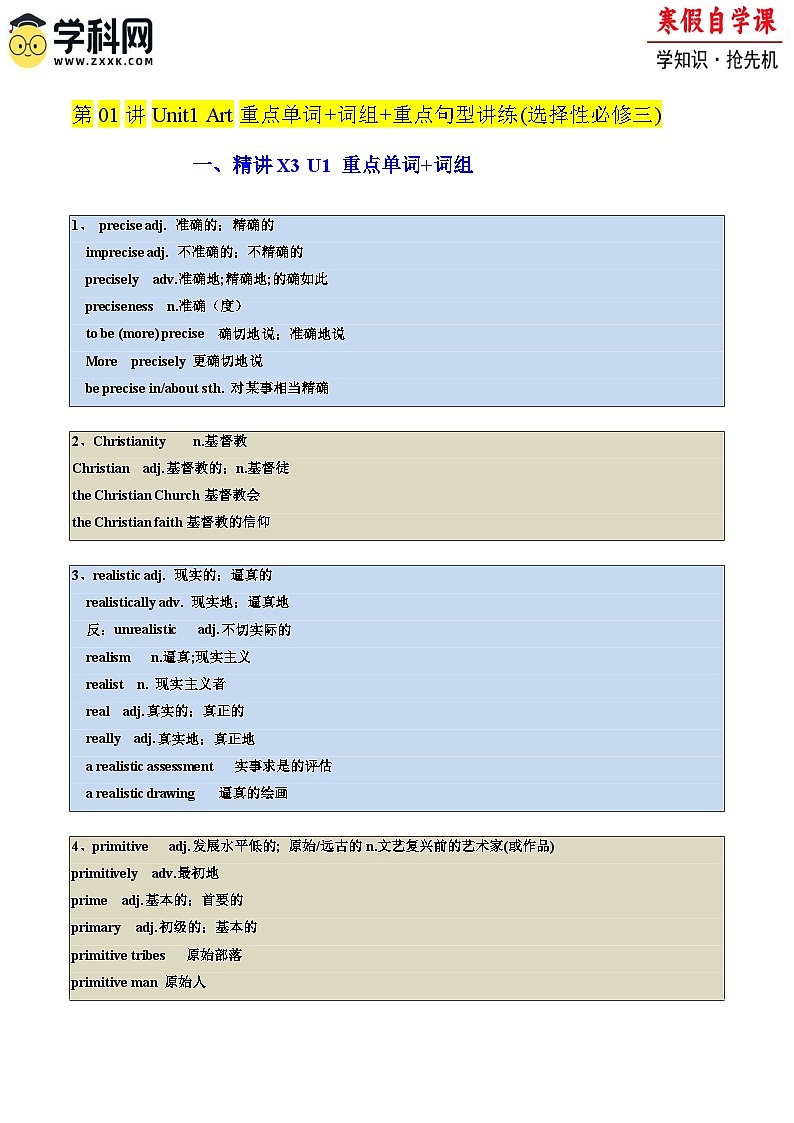 ②寒假预习-第01讲 Unit1 Art重点单词+词组+重点句型讲 练(选择性必修三) （教师版）2025年高二英语寒假衔接讲练 (人教版)第1页