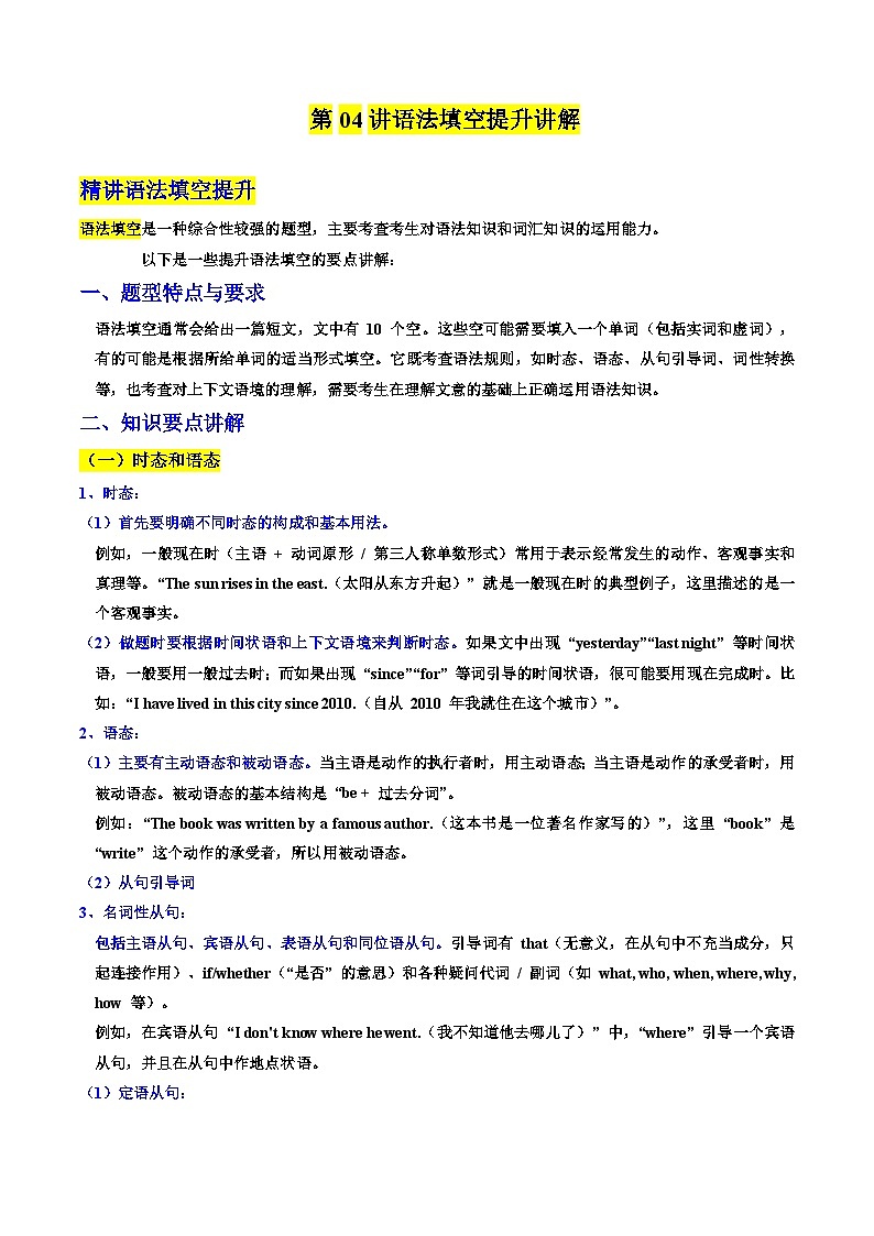 ③寒假提升-第04讲 语法填空提升讲解（学生版）2025年高二英语寒假衔接讲练 (人教版)第1页