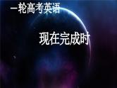 2025年高考英语一轮复习  现在完成时 课件