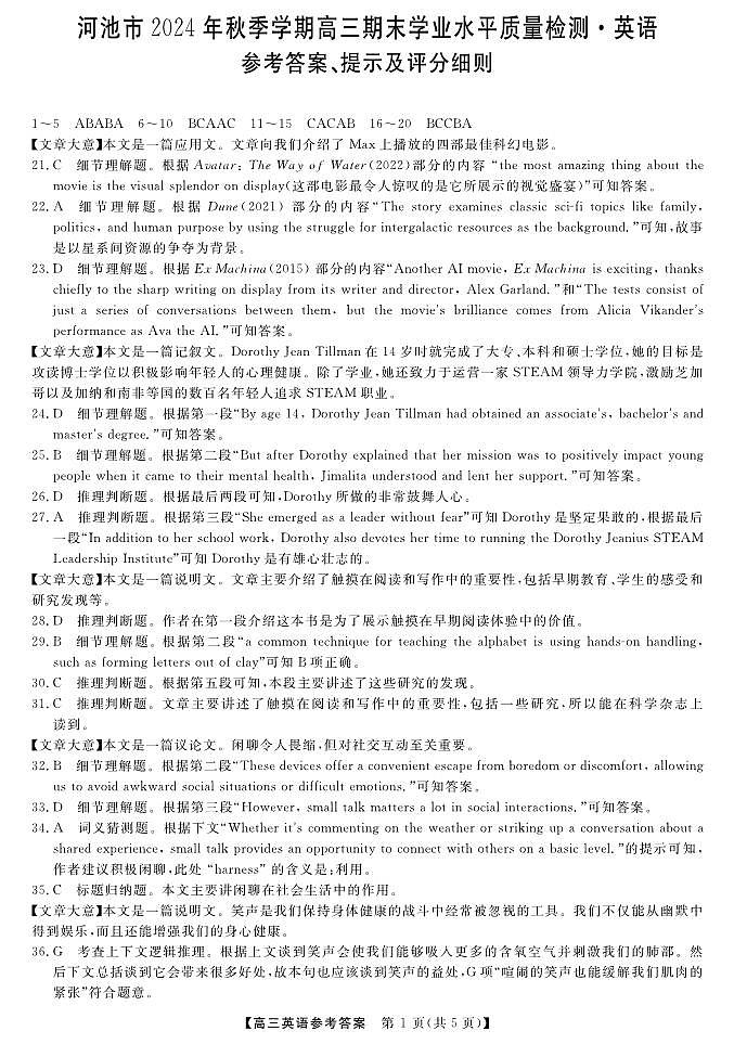 河池市2024年秋季学期高三期末学业水平质量检测英语答案第1页