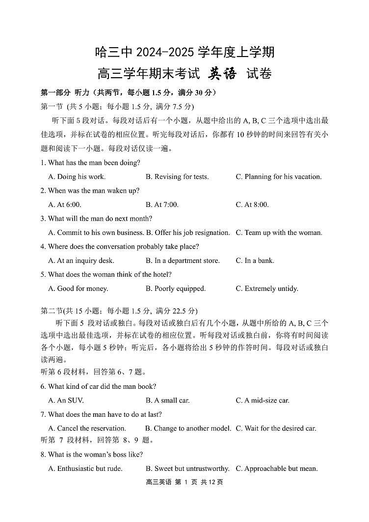 哈三中2024-2025学年度上学期高三学年期末考试 英语+答案第1页