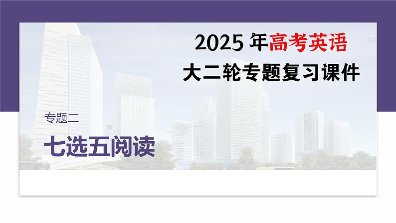 专题二　解法2　利用词汇线索选句--2025年高考英语大二轮复习（课件）第1页