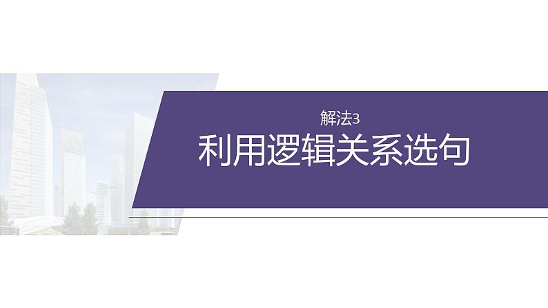 专题二　解法3　利用逻辑关系选句--2025年高考英语大二轮复习（课件）第2页