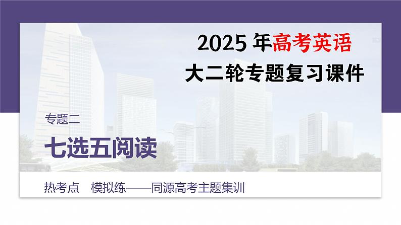 专题二　热考点　模拟练——同源高考主题集训--2025年高考英语大二轮复习（课件）第1页