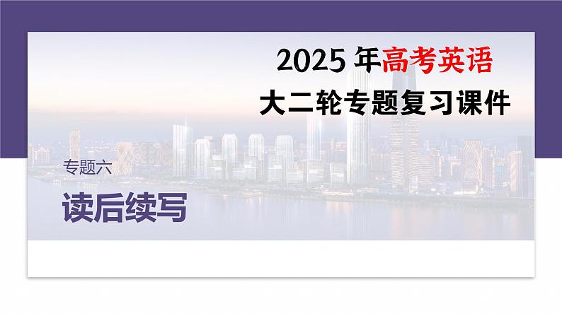 专题六　增分技法指导--2025年高考英语大二轮复习（课件）第1页