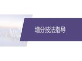 专题六　增分技法指导--2025年高考英语大二轮复习课件+讲义+专练
