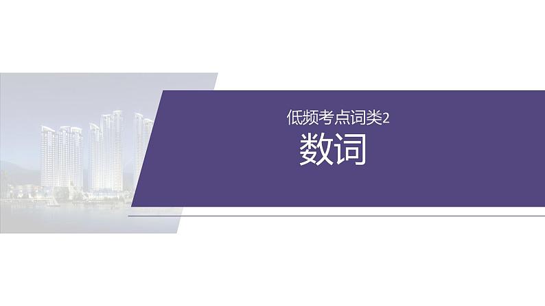 专题四　低频考点词类2　数词--2025年高考英语大二轮复习（课件）第2页