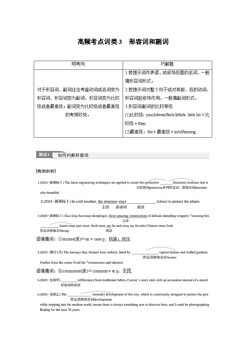 专题四　高频考点词类3　形容词和副词--2025年高考英语大二轮复习（教师版）第1页