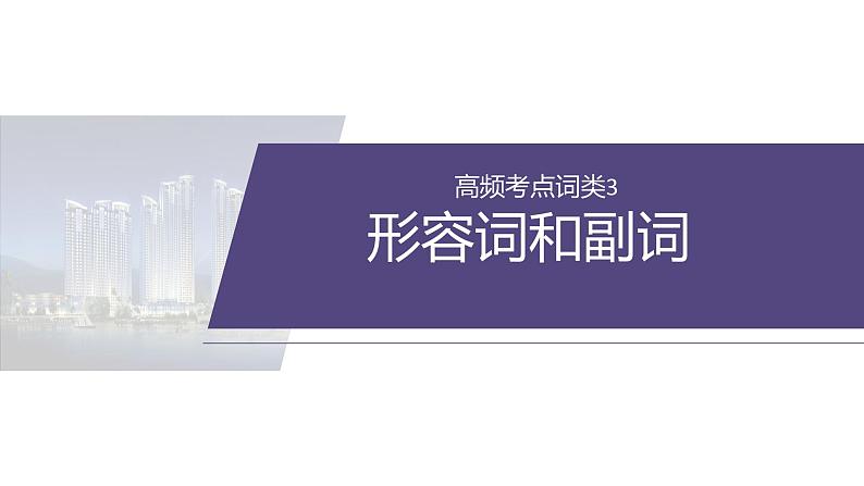 专题四　高频考点词类3　形容词和副词--2025年高考英语大二轮复习（课件）第2页