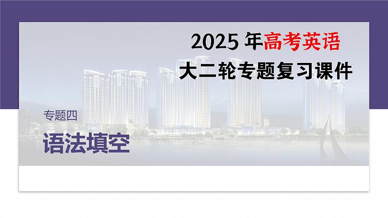 专题四　高频考点词类5　冠词--2025年高考英语大二轮复习（课件）第1页