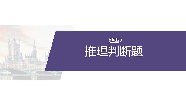 专题一　题型2　推理判断题--2025年高考英语大二轮复习（课件）第2页