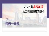 专题一　题型3　主旨大意题--2025年高考英语大二轮复习课件+讲义+专练