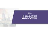 专题一　题型3　主旨大意题--2025年高考英语大二轮复习课件+讲义+专练