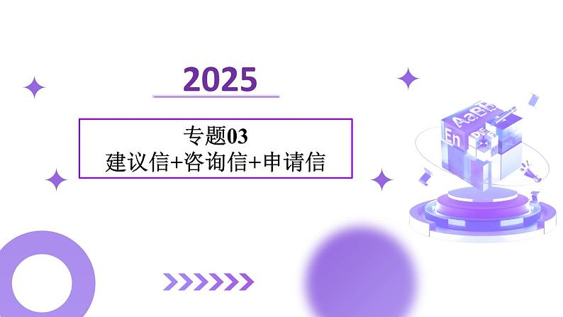 专题03 建议信 咨询信 申请信（课件）-2025年高考英语二轮复习讲练（新高考通用）（新教材新高考）第1页