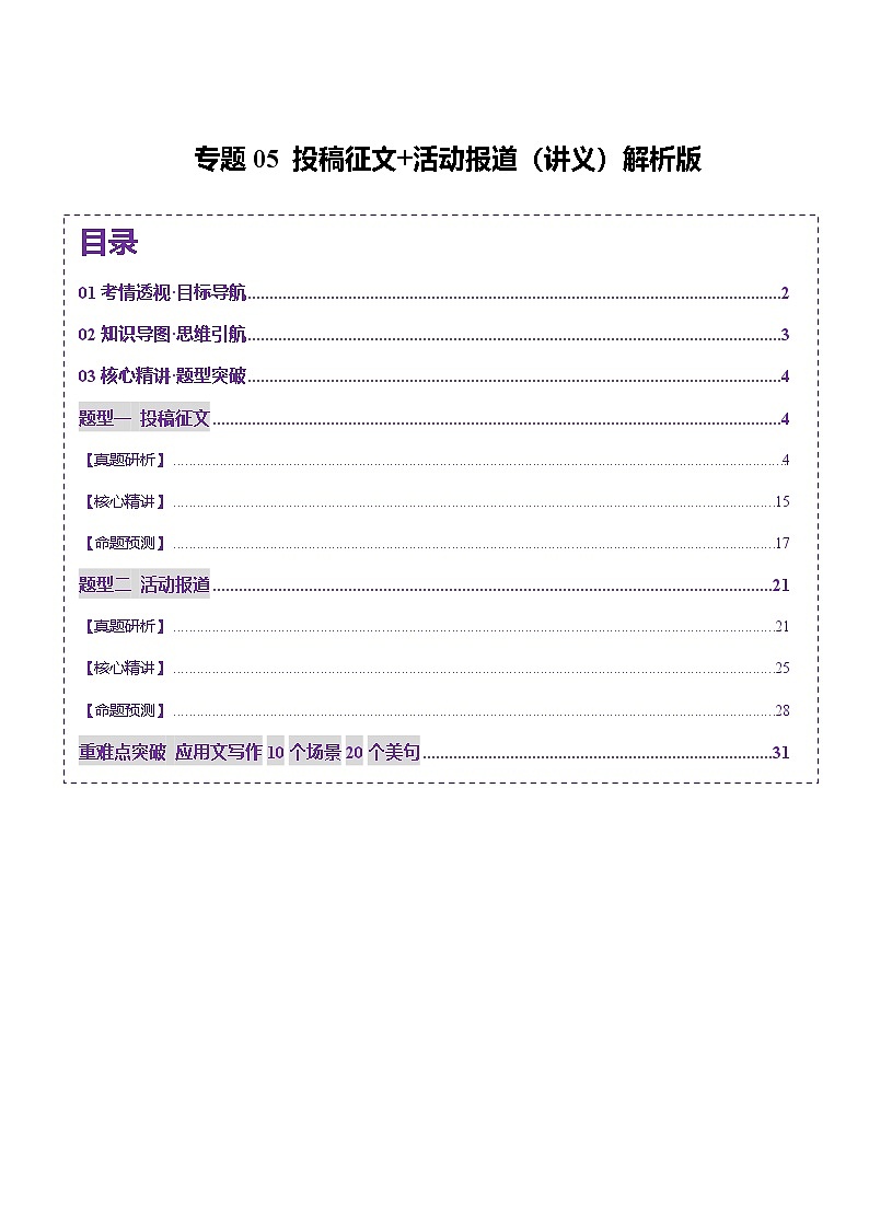 专题05 投稿征文 活动报道（讲义）-2025年高考英语二轮复习讲练（新高考通用）（解析版）第1页