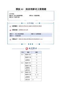 模板03 阅读理解词义猜测题（答题模板）-2025年高考英语答题技巧与模板构建讲练