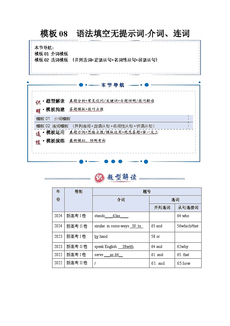 模板08 语法填空无提示词-介词&连词 -解析版（答题模板）-2025年高考英语答题技巧与模板构建第1页