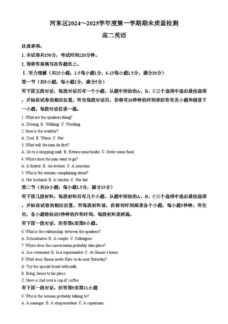 天津市河东区2024-2025学年高二上学期1月期末英语试题  Word版无答案第1页
