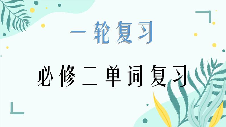 2025届高考复习 必修二单词复习 课件 2024-2025学年高中英语人教版（2019）必修第二册第1页