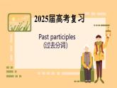 2025屆高考復習 過去分詞 課件 2024-2025學年高中英語人教版（2019）必修第二冊